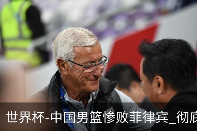 世界杯-中国男篮惨败菲律宾 彻底无缘巴黎奥运